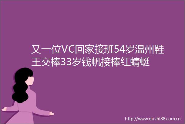 又一位VC回家接班54岁温州鞋王交棒33岁钱帆接棒红蜻蜓