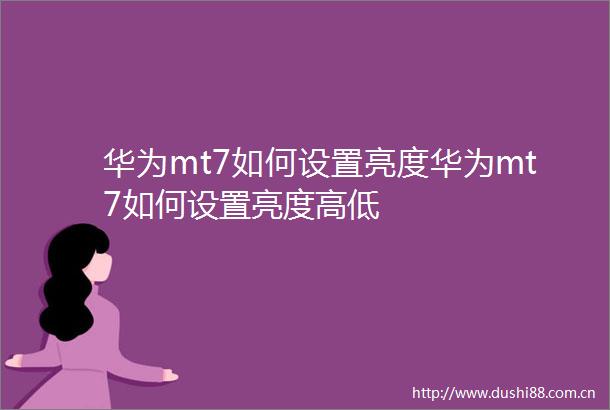 华为mt7如何设置亮度华为mt7如何设置亮度高低