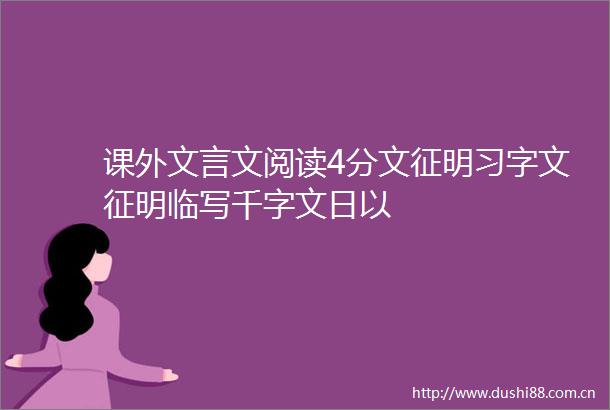 课外文言文阅读4分文征明习字文征明临写千字文日以