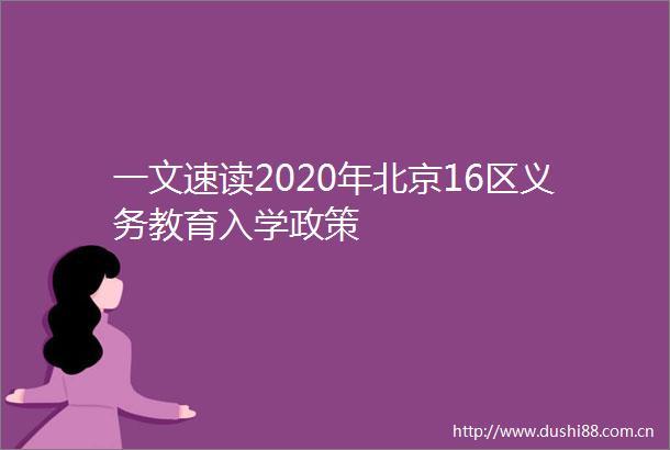 一文速读2020年北京16区义务教育入学政策
