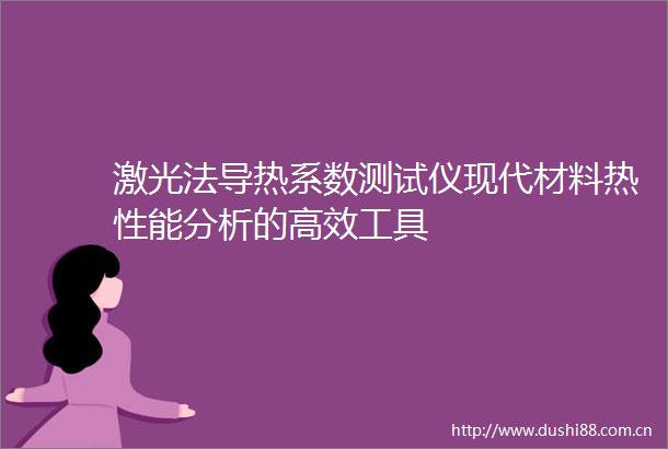 激光法导热系数测试仪现代材料热性能分析的高效工具