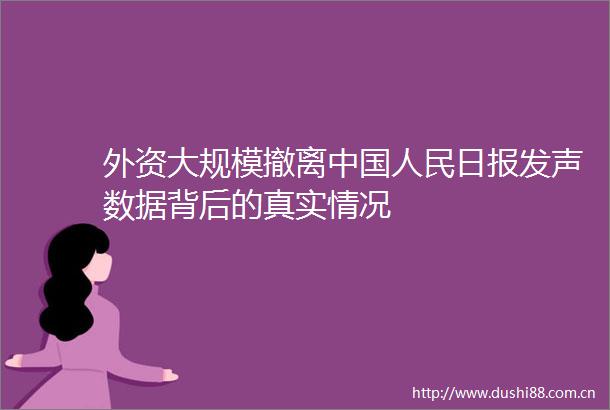 外资大规模撤离日报发声数据背后的真实情况