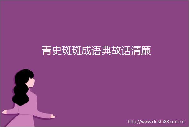 青史斑斑成语典故话清廉