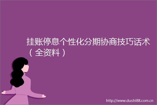 挂账停息个性化分期协商技巧话术（全资料）