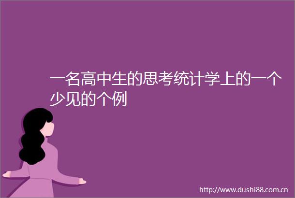 一名高中生的思考统计学上的一个少见的个例