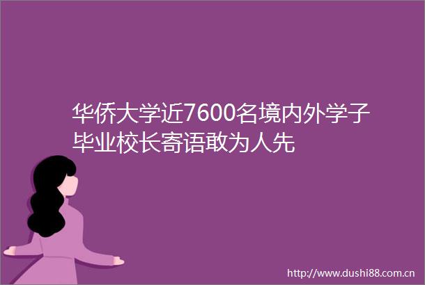 华侨大学近7600名境内外学子毕业校长寄语敢为人先
