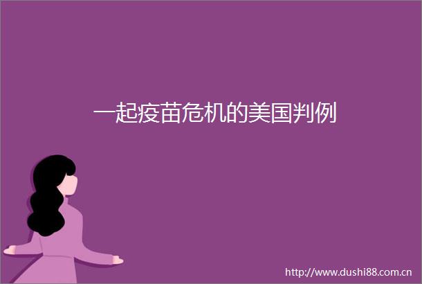 一起疫苗危机的美国判例