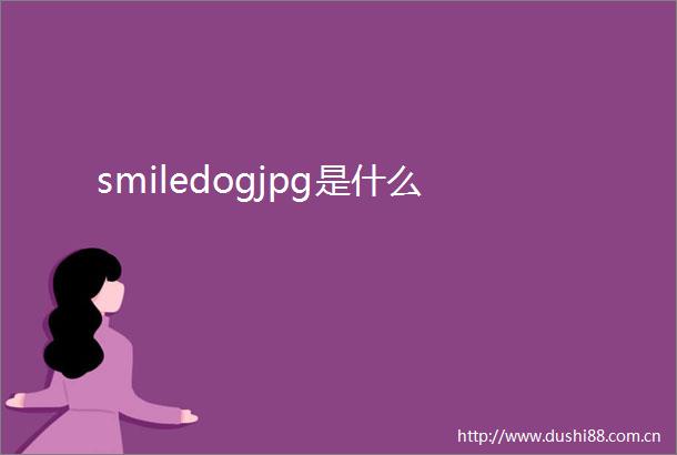 smiledogjpg是什么