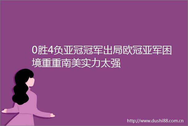 0胜4负亚冠冠军出局欧冠亚军困境重重南美实力太强