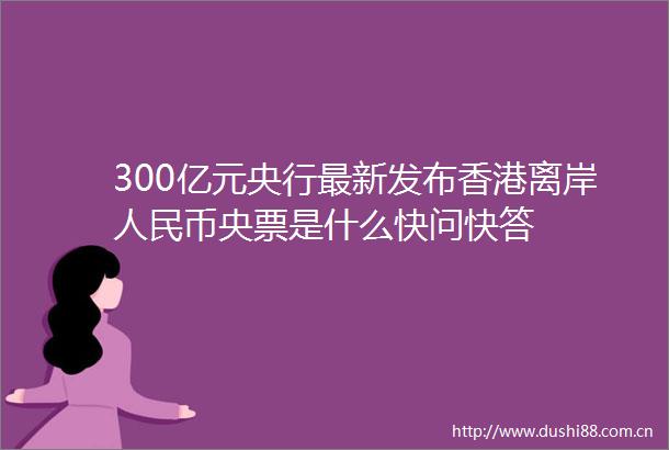 300亿元央行最新发布香港离岸币央票是什么快问快答