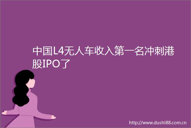 L4无人车收入第一名冲刺港股IPO了