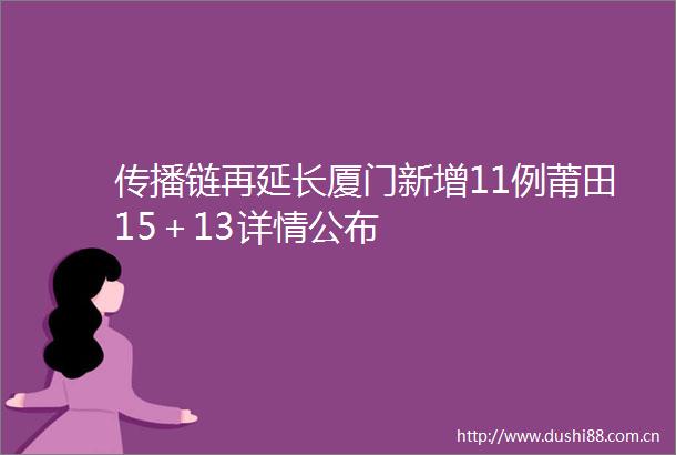 传播链再延长厦门新增11例莆田15＋13详情公布