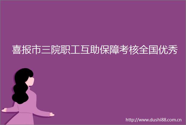 喜报市三院职工互助保障考核全国优秀