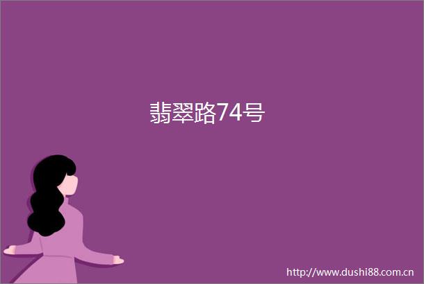 翡翠路74号