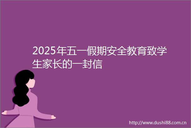 2025年五一假期安全教育致学生家长的一封信