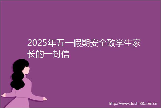 2025年五一假期安全致学生家长的一封信