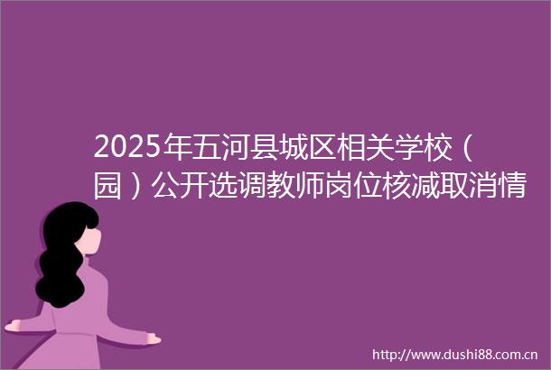 2025年五河县城区相关学校（园）公开选师岗位核减取消情况公告