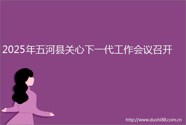 2025年五河县关心下一代工作会议召开