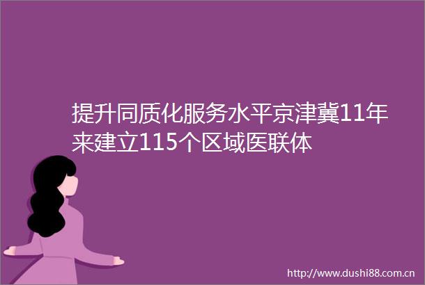 提升同质化服务水平京津冀11年来建立115个区域医联体