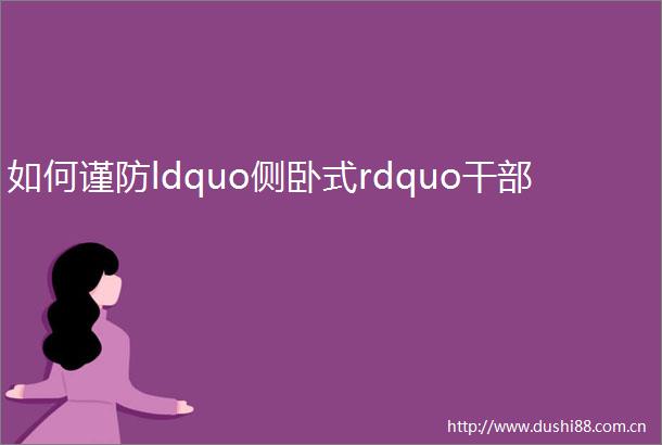 如何谨防ldquo侧卧式rdquo