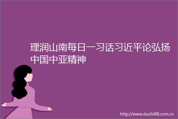 理润山南每日一习话论弘扬中亚精神