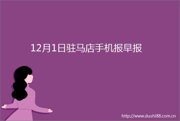 12月1日驻马店手机报早报
