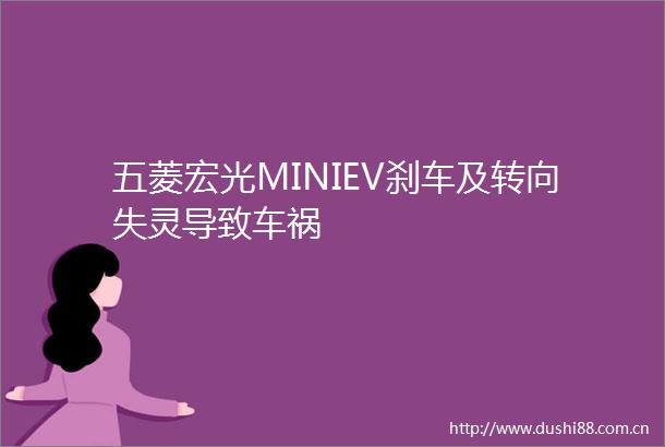 五菱宏光MINIEV刹车及转向失灵导致车祸