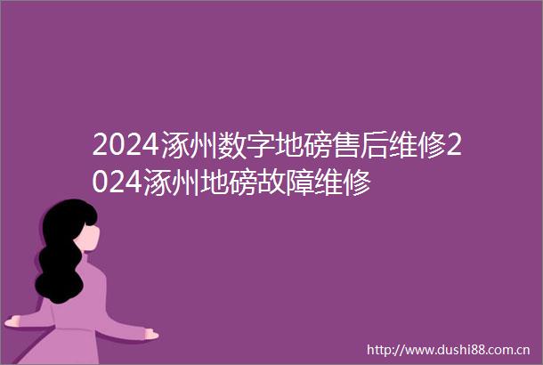 2024涿州数字地磅售后维修2024涿州地磅故障维修