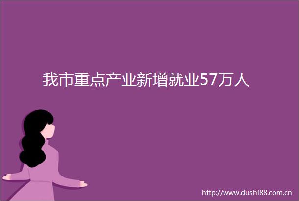 我市重点产业新增就业57万人