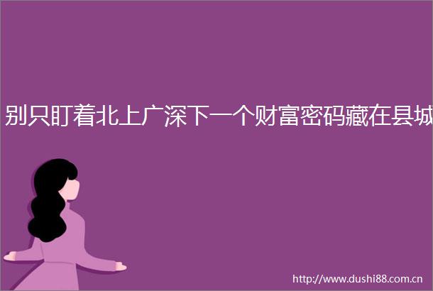 别只盯着北上广深下一个财富密码藏在县城