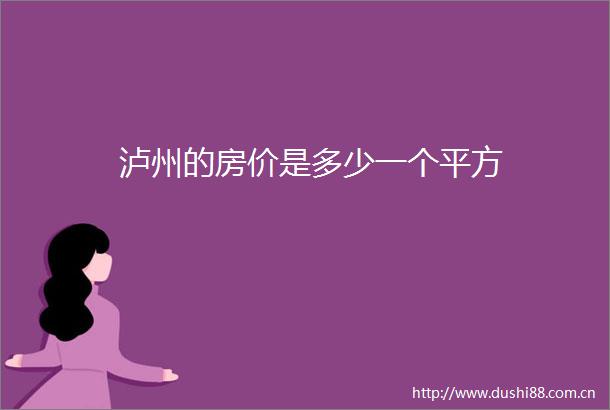 泸州的房价是多少一个平方