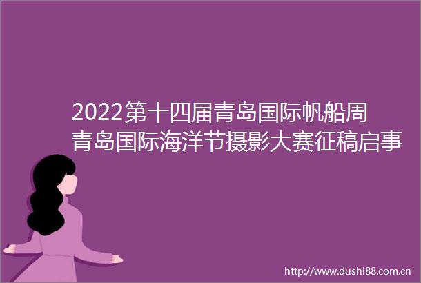 2022第十四届青岛国际帆船周青岛国际海洋节摄影大赛征稿启事