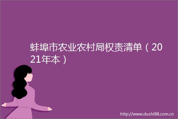 蚌埠市农业农村局权责清单（2021年本）