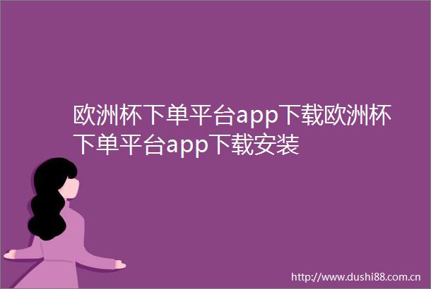 欧洲杯下单平台app下载欧洲杯下单平台app下载安装