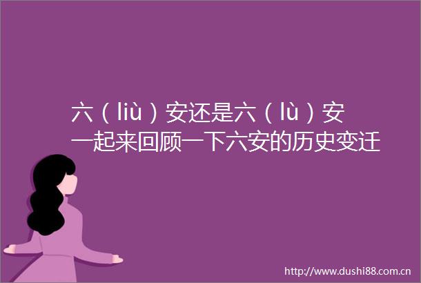 六（liù）安还是六（lù）安一起来回顾一下六安的历史变迁