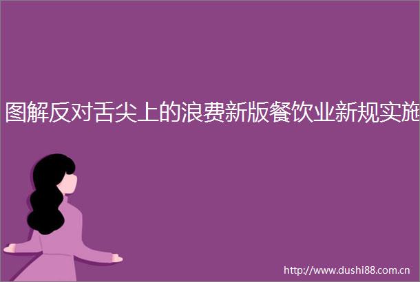 图解反对舌尖上的浪费新版餐饮业新规实施