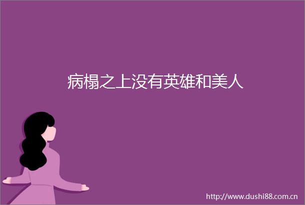 病榻之上没有英雄和美人