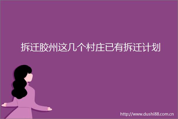 拆迁胶州这几个村庄已有拆迁计划
