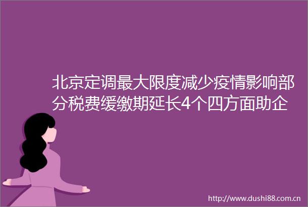 北京定调最大限度减少疫情影响部分税费缓缴期延长4个四方面助企纾困