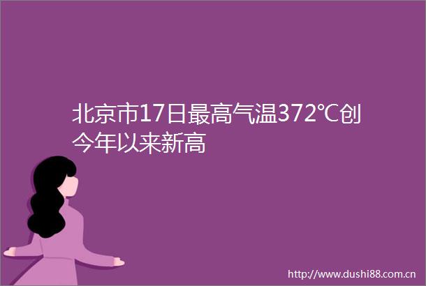 北京市17日最高气温372℃创今年以来新高