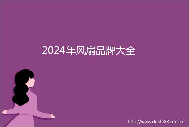 2024年风扇品牌大全