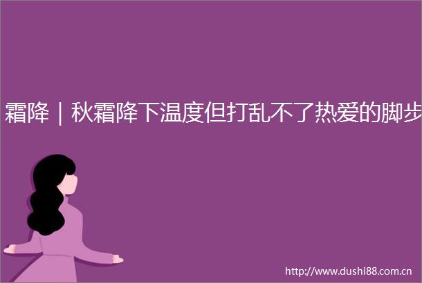 霜降｜秋霜降下温度但打乱不了热爱的脚步