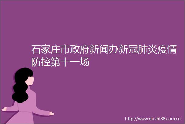 石家庄市新闻办新冠肺炎疫情防控第十一场