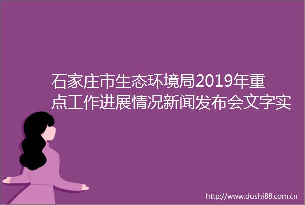 石家庄市生态环境局2019年重点工作进展情况新闻发布会文字实录