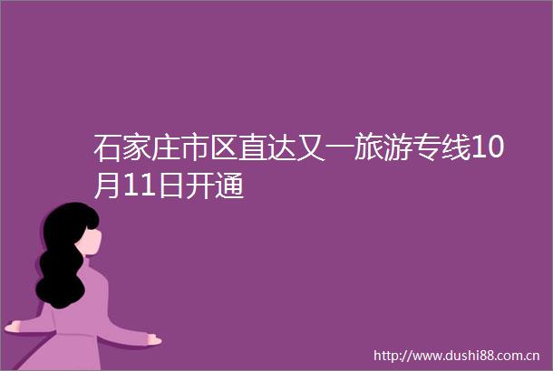 石家庄市区直达又一旅游专线10月11日开通