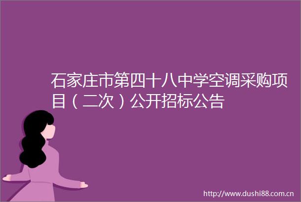 石家庄市第四十八中学空调采购项目（二次）公开招标公告