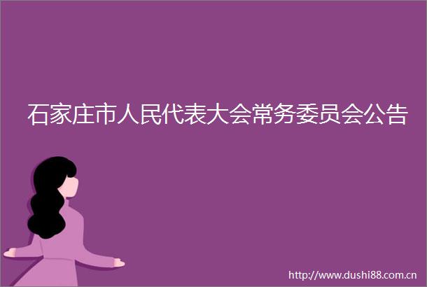 石家庄市代表大会常务委员会公告