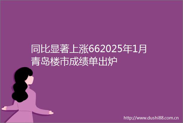 同比显著上涨662025年1月青岛楼市成绩单出炉