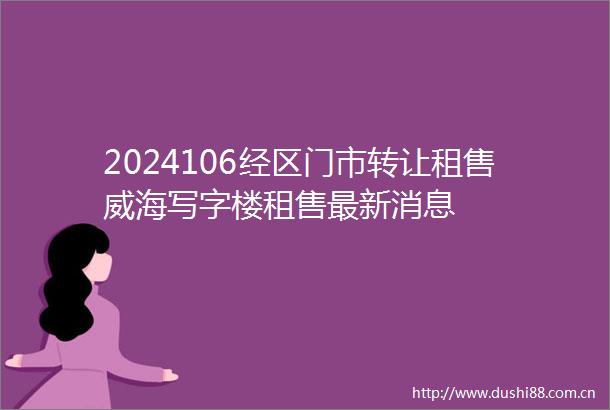 2024106经区门市转让租售威海写字楼租售最新消息