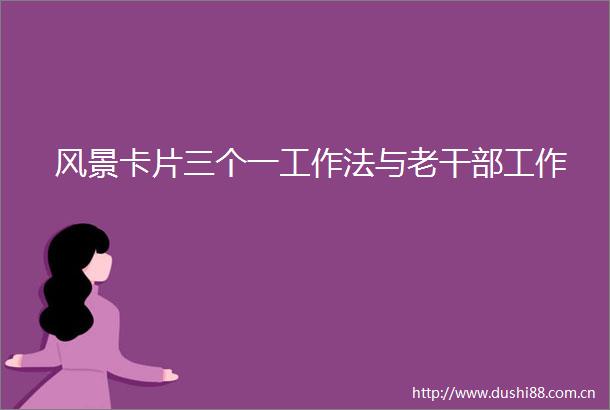 风景卡片三个一工作法与老工作
